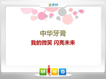 鄱阳中华牙膏——我的微笑闪亮未来